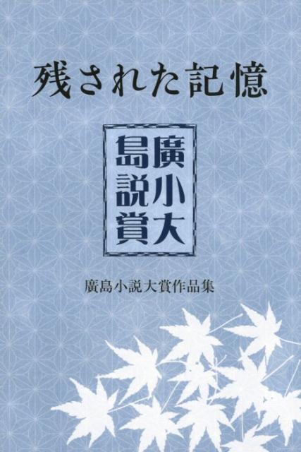 Rakuten - 【中古】残された記憶 廣島小説大賞作品集 /ザメディアジョンプレス（単行本（ソフトカバー））