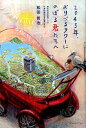 【中古】2045年、おりづるタワーにのぼる君たちへ /ザメディアジョン/松田哲也(単行本(ソフトカバー))