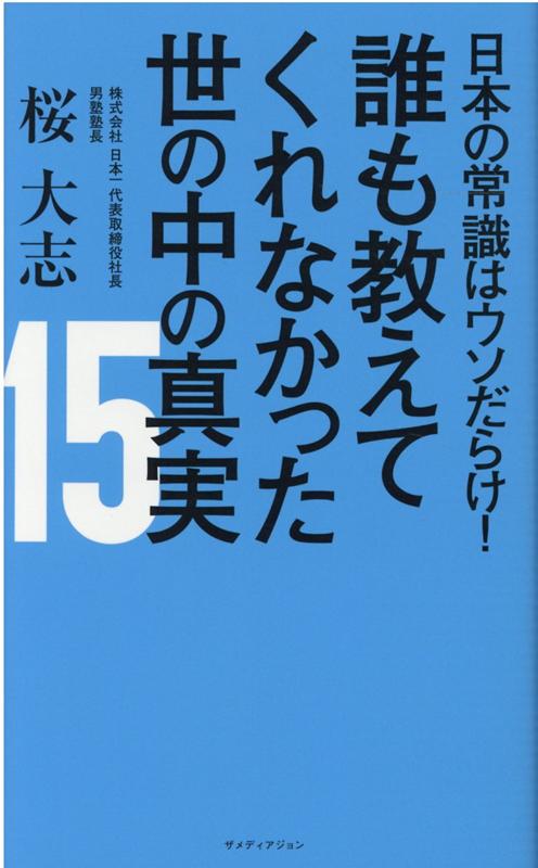 【中古】誰も教えてくれなかった世の中の真実15 日本の常識はウソだらけ！ /ザメディアジョン/桜大志（単行本（ソフトカバー））