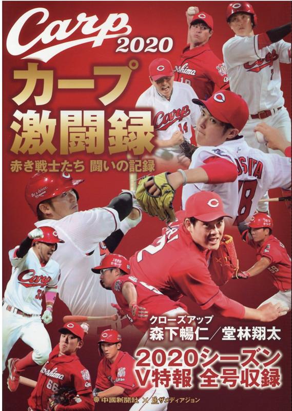 【中古】カープ激闘録 赤き戦士たち闘いの記録 2020/中国新聞社/中国新聞社（大型本）