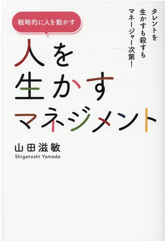 【中古】人を生かすマネジメント タレントを生かすも殺すもマネージャー次第！ /ザメディアジョン/山田..