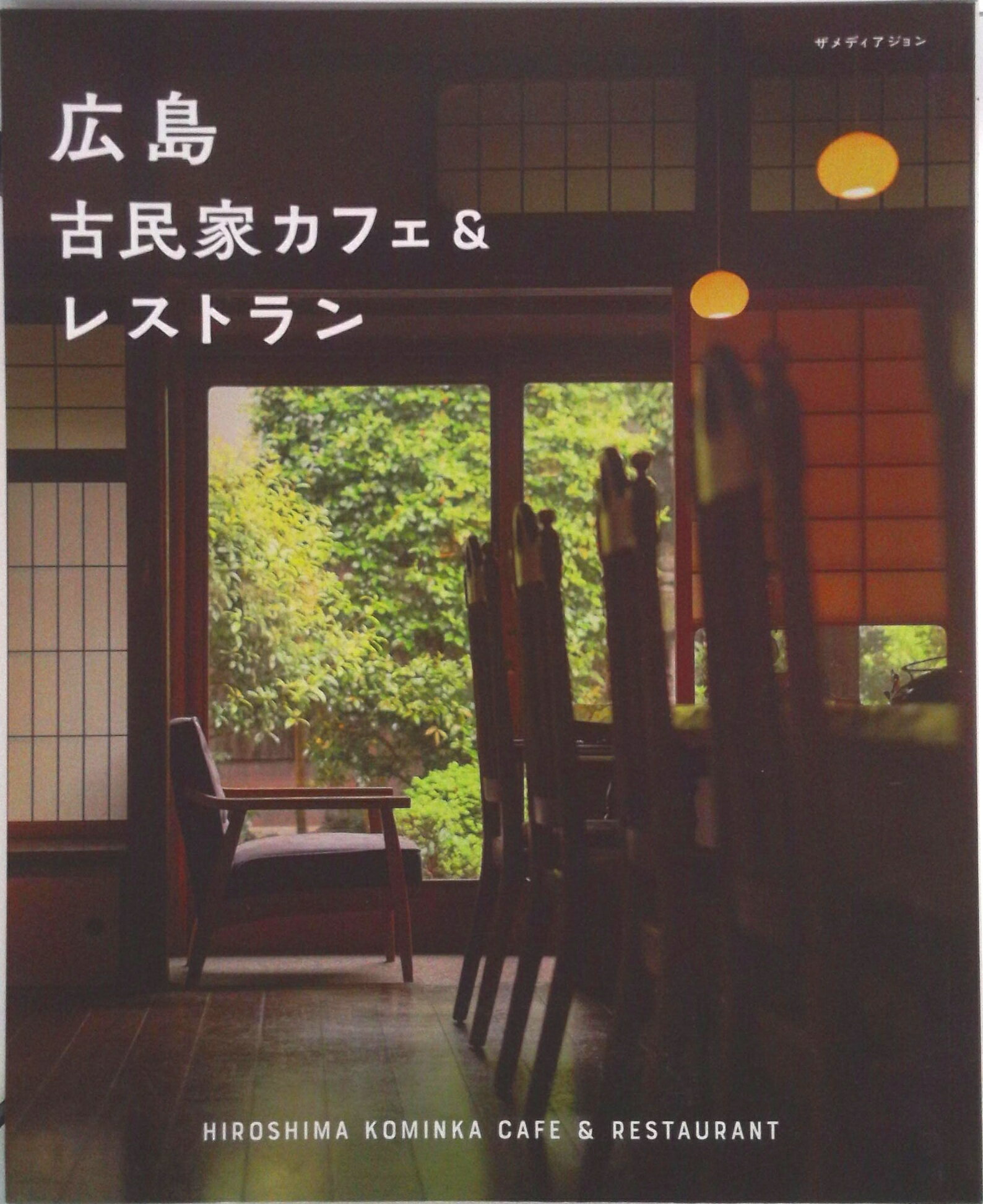 【中古】広島古民家カフェ＆レストラン/ザメディアジョン（単行本（ソフトカバー））