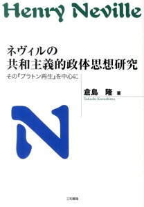 【中古】ネヴィルの共和主義的政体思想研究 その『プラトン再生』を中心に /三和書籍/倉島隆(単行本)