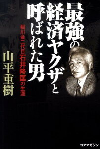 【中古】最強の経済ヤクザと呼ばれた男 稲川会二代目石井隆匡の生涯 /コアマガジン/山平重樹(単行本(ソフトカバー))