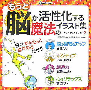 【中古】もっと脳が活性化する魔法のイラスト集 トリック・アイズブレイン2/カンゼン/北岡明佳(単行本(ソフトカバー))