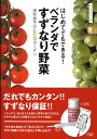 【中古】はじめてでもできる!ベランダですずなり野菜 深町貴子のecoガ-デン /カンゼン/深町貴子(単行本(ソフトカバー))