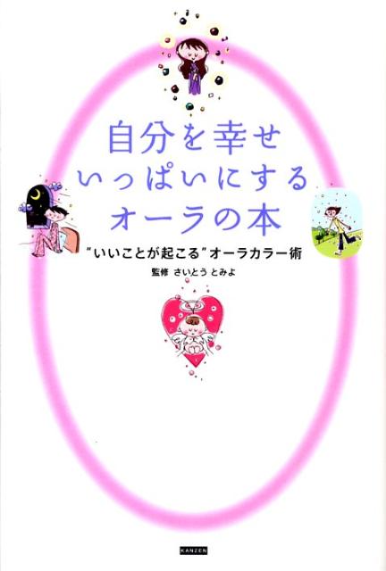 【中古】自分を幸せいっぱいにするオ-ラの本 “いいことが起こる”オ-ラカラ-術 /カンゼン/さいとうとみよ（単行本（ソフトカバー））