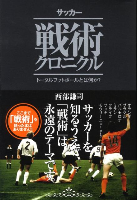【中古】サッカ-戦術クロニクル ト-タルフットボ-ルとは何か？ /カンゼン/西部謙司（単行本（ソフトカ..