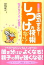 【中古】1~6歳成功する!しつけの技術 叱らなくても大丈夫/カンゼン/阿部秀雄(単行本(ソフトカバー))