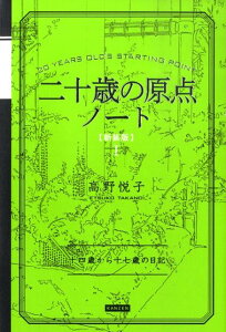 【中古】二十歳の原点ノ-ト 十四歳から十七歳の日記 新装版/カンゼン/高野悦子(随筆家)(単行本(ソフトカバー))