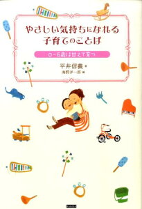 【中古】やさしい気持ちになれる子育てのことば 0〜6歳は甘えて育つ /カンゼン/平井信義(単行本(ソフトカバー))