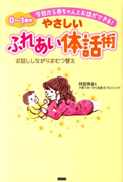 【中古】やさしいふれあい体話術 0〜1歳半今日から赤ちゃんとお話ができる！ /カンゼン/阿部秀雄（単行本）