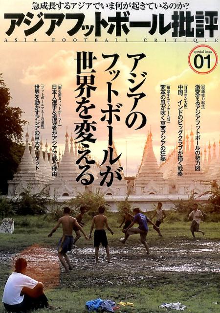 【中古】アジアフットボ-ル批評 special　issue　0 /カンゼン/『フットボ-ル批評』編集部（単行本（ソ..