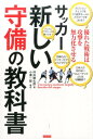 【中古】サッカ-新しい守備の教科書 優れた戦術は攻撃を無力化させる /カンゼン/坪井健太郎(単行本(ソフトカバー))