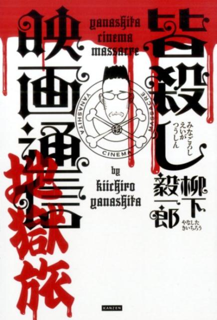【中古】皆殺し映画通信 地獄旅 /カンゼン/柳下毅一郎（単行本（ソフトカバー））