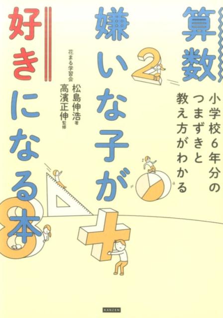 【中古】算数嫌いな子が好きになる本 小学校6年分のつまずきと教え方がわかる /カンゼン/松島信浩（単..