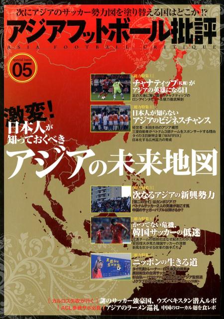 【中古】アジアフットボール批評 special　issue　0 /カンゼン/『フットボール批評』編集部（単行本（..
