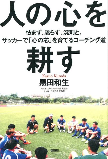【中古】人の心を耕す 怯まず、驕らず、溌刺と。サッカーで「心の芯」を育て /カンゼン/黒田和生（単行本（ソフトカバー））