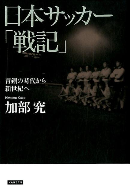 【中古】日本サッカー「戦記」 青銅の時代から新世紀へ /カンゼン/加部究（単行本（ソフトカバー））