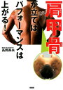 【中古】肩甲骨が立てばパフォーマンスは上がる! /カンゼン/高岡英夫(単行本(ソフトカバー))
