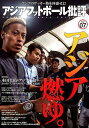 【中古】アジアフットボール批評 special issue 0 /カンゼン/『フットボール批評』編集部(単行本(ソフトカバー))