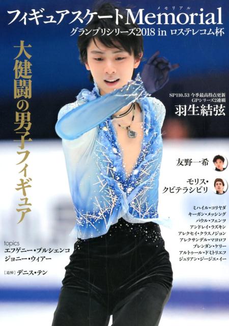 【中古】フィギュアスケートMemorial　グランプリシリーズ2018inロステレコム杯 大健闘の男 ...