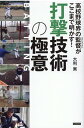 【中古】打撃技術の極意 高校野球界の監督がここまで明かす! /カンゼン/大利実(単行本(ソフトカバー))