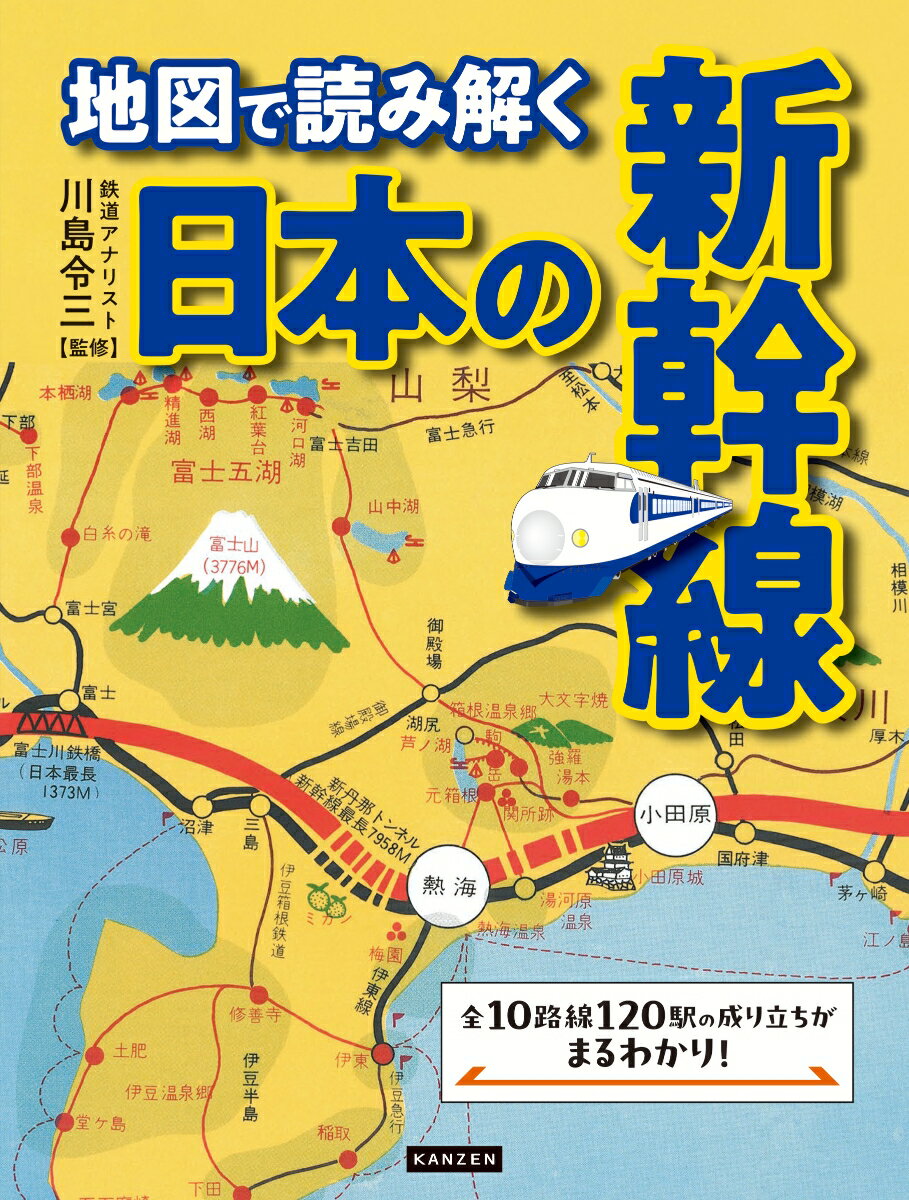【中古】地図で読み解く日本の新幹線/カンゼン/川島令三（単行本）