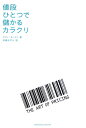 【中古】値段ひとつで儲かるカラクリ /トランスワ-ルドジャパン/ラフィ・モハメド(単行本)