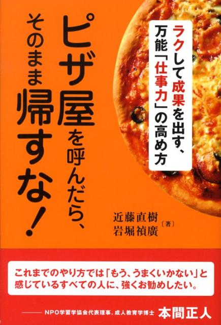 【中古】ピザ屋を呼んだら、そのまま帰すな！ ラクして成果を出す、万能「仕事力」の高め方 /トランスワ-ルドジャパン/近藤直樹（単行本（ソフトカバー））