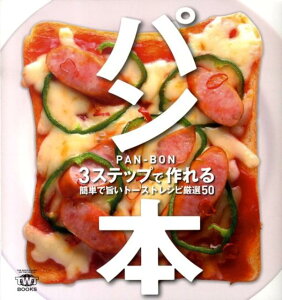 【中古】パン本 3ステップで作れる簡単で旨いト-ストレシピ厳選50 /トランスワ-ルドジャパン/佐野亜子(単行本)