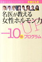 【中古】名医が教える女性ホルモン力UP「-10歳」プログラム 4週間で“若返る” /トランスワ-ルドジャパン(単行本)