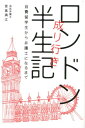 【中古】ロンドン成り行き半生記 自費留学生から弁護士になるまで/トランスワ-ルドジャパン/宮嶌満江(単行本)