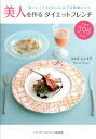 【中古】美人を作るダイエットフレンチ おいしくて400kcal以下の簡単レシピ /トランスワ-ルドジャパン/コスギシンイチ(単行本)(3)