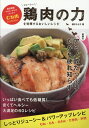 【中古】鶏肉の力を発揮するおいしいレシピ /トランスワ-ルドジャパン/植木もも子(単行本)