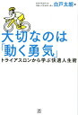 【中古】大切なのは「動く勇気」 トライアスロンから学ぶ快適人生術 /トランスワ-ルドジャパン/白戸太朗(単行本(ソフトカバー))