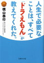 【中古】人生で必要なことは、すべて「ドラえもん」が教えてくれた。 /イ-スト・プレス/横山泰行(文庫)(3)