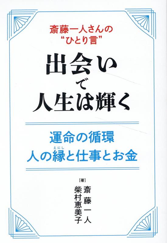 【中古】斎藤一人さんの“ひとり言”出会いで人生は輝く/内外出版社/斎藤一人（単行本）