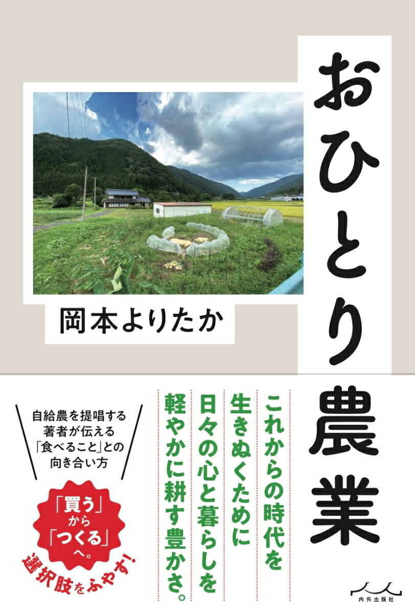 【中古】おひとり農業/内外出版社/岡本よりたか（単行本）