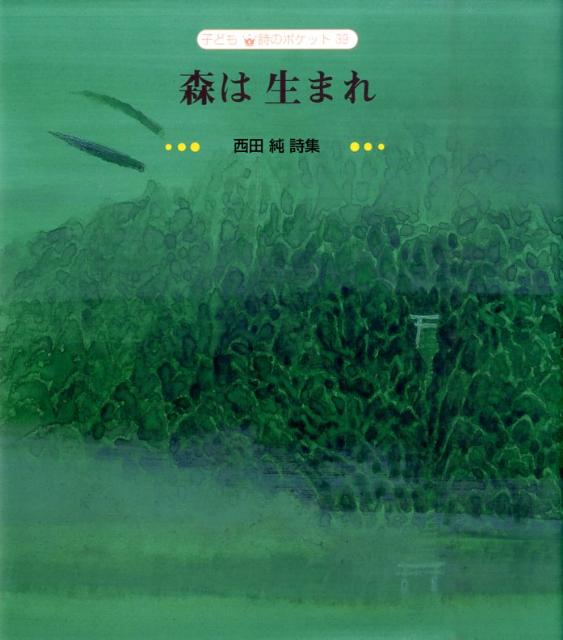 【中古】森は生まれ 西田純詩集/てらいんく/西田純（単行本）
