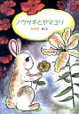 【中古】ノウサギとヤマユリ/てらいんく/菊池和美(単行本)