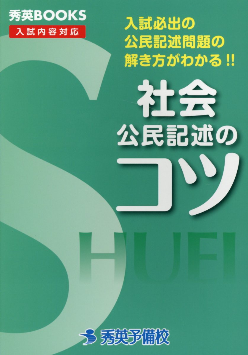 【中古】社会公民記述のコツ 入試必出の公民記述問題の解き方がわかる！！ 改訂4版/秀英予備校/秀英予備校教務課（単行本）