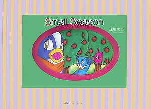 【中古】Small season/文芸社ビジュアルア-ト/珠川成美（単行本）