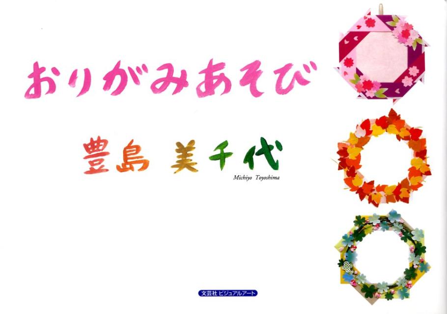 【中古】おりがみあそび/文芸社ビジュアルア-ト/豊島美千代（単行本）