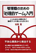 Rakuten - 【中古】管理職のための『心理的ゲ-ム』入門 こじれる対人関係を防ぐ職場づくりの達人となるために /鳥影社/佐藤寛（単行本）