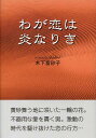 【中古】わが恋は炎なりき/鳥影社/木下富砂子(単行本)