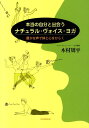 【中古】本当の自分と出会うナチュラル・ヴォイス・ヨガ 豊かな声で体と心をひらく /鳥影社/木村周平(単行本)