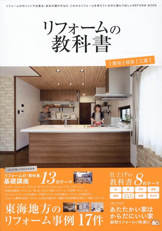 【中古】リフォームの教科書 愛知・岐阜・三重/ザメディアジョン（大型本）