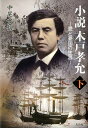 【中古】小説木戸孝允 愛と憂国の生涯 下巻/鳥影社/中尾實信(単行本)