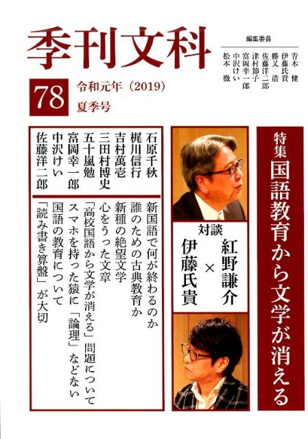 【中古】季刊文科 第78号 /鳥影社/青木健（詩人）（単行本）